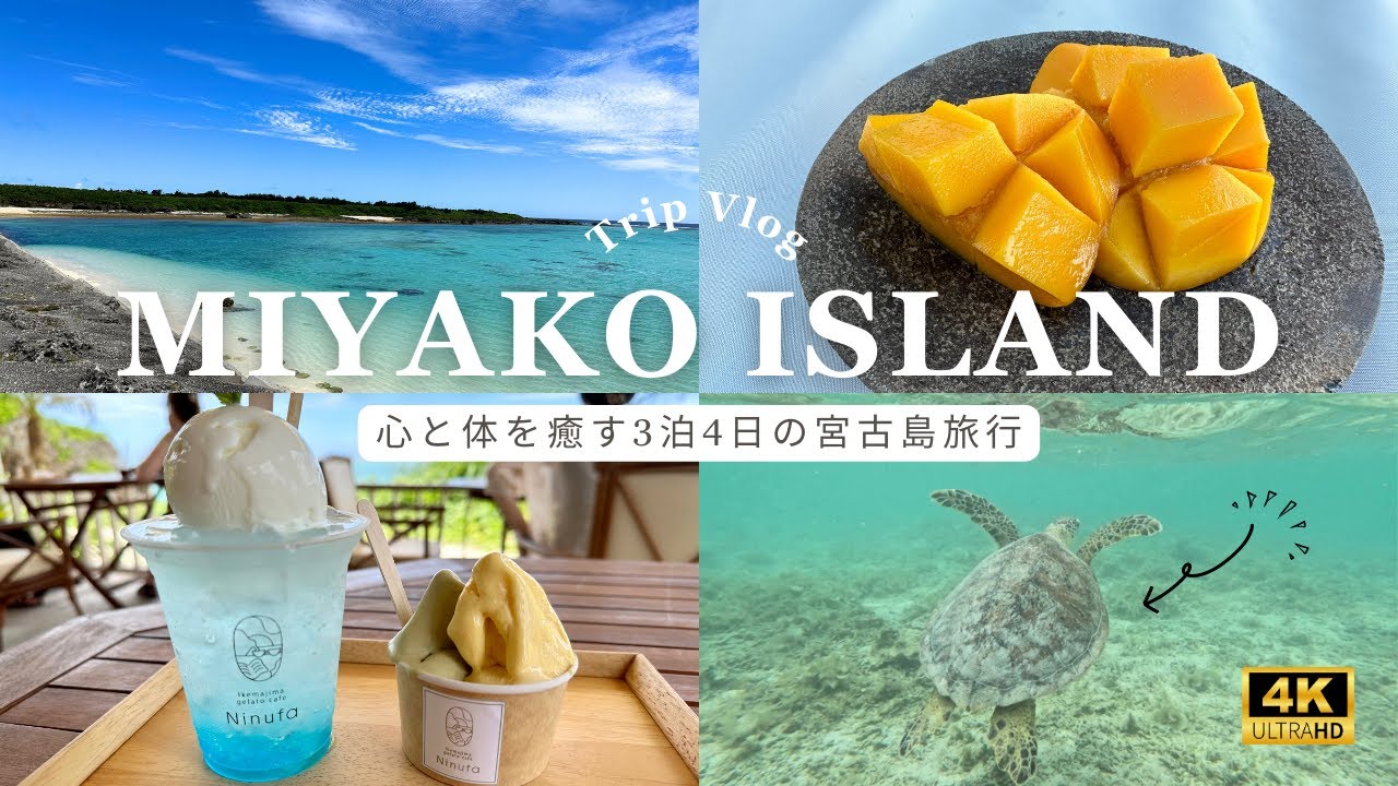 【宮古島】沖縄離島・宮古島を楽しみ尽くす旅｜幻の島に上陸し、ウミガメと泳ぐ