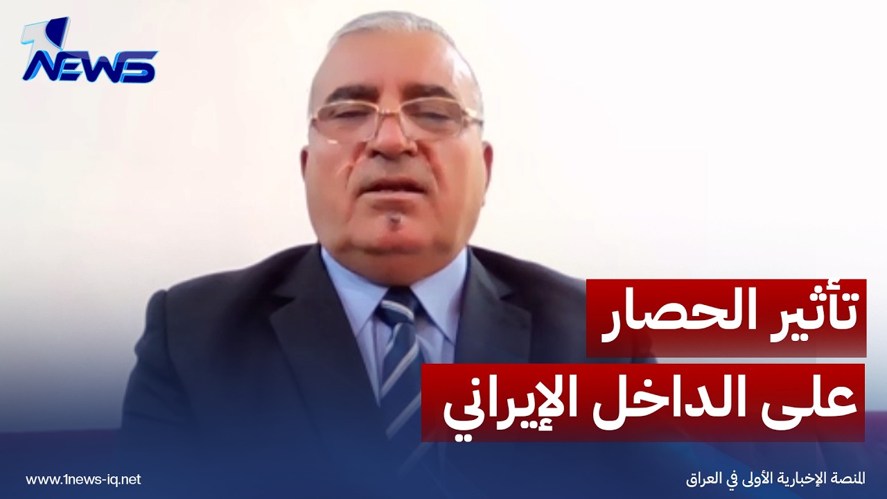 الخبير العسكري رزق الخوالدة: الحصار والعقوبات الاقتصادية الأميركية أثرت على صناعة القرار في إيران