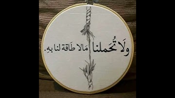 يقول الله سبحانه وتعالى فى نهاية سورة البقرة "رَبَّنَا وَلَا تُحَمِّلْنَا مَا لَا طَاقَةَ لَنَا بِهِ