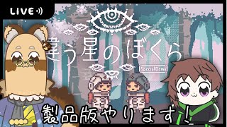 【#違う星のぼくら 】製品版やります！！【#Vtuber 】