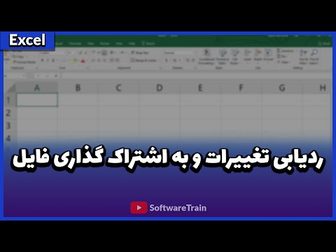 تصویری: نحوه تغییر گزینه ها در اکسل