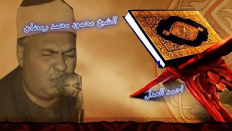 تلاوة يوم 20 رمضان الموافق 13-5-2020 للشيخ محمود محمد رمضان وما تيسر من سورة لقمان