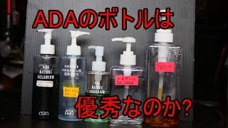 【水槽184】検証：ADAのボトルは優秀なのか？　ADA bottle excellent？