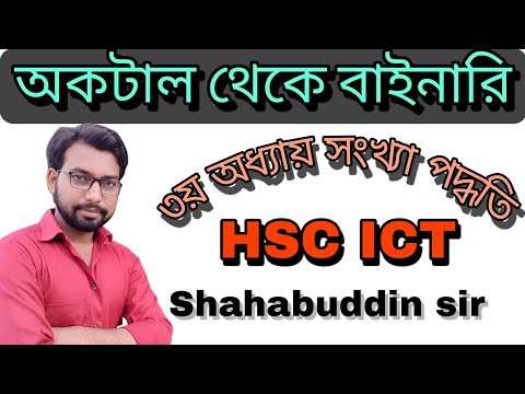 hsc ict class || convert from octal to binary || hsc ict class 3rd chapter numbering system || ict |