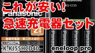 eneloop pro 急速充電器セット買いました！