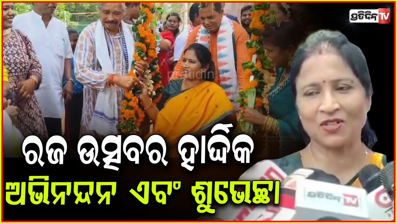 ରଜରେ ଦୋଳି ଖେଳିଲେ ମେୟର ସୁଲୋଚନା ଦାସ ! Mayor Sulochana Das wishes for Happy Raja ,Bhubaneswar