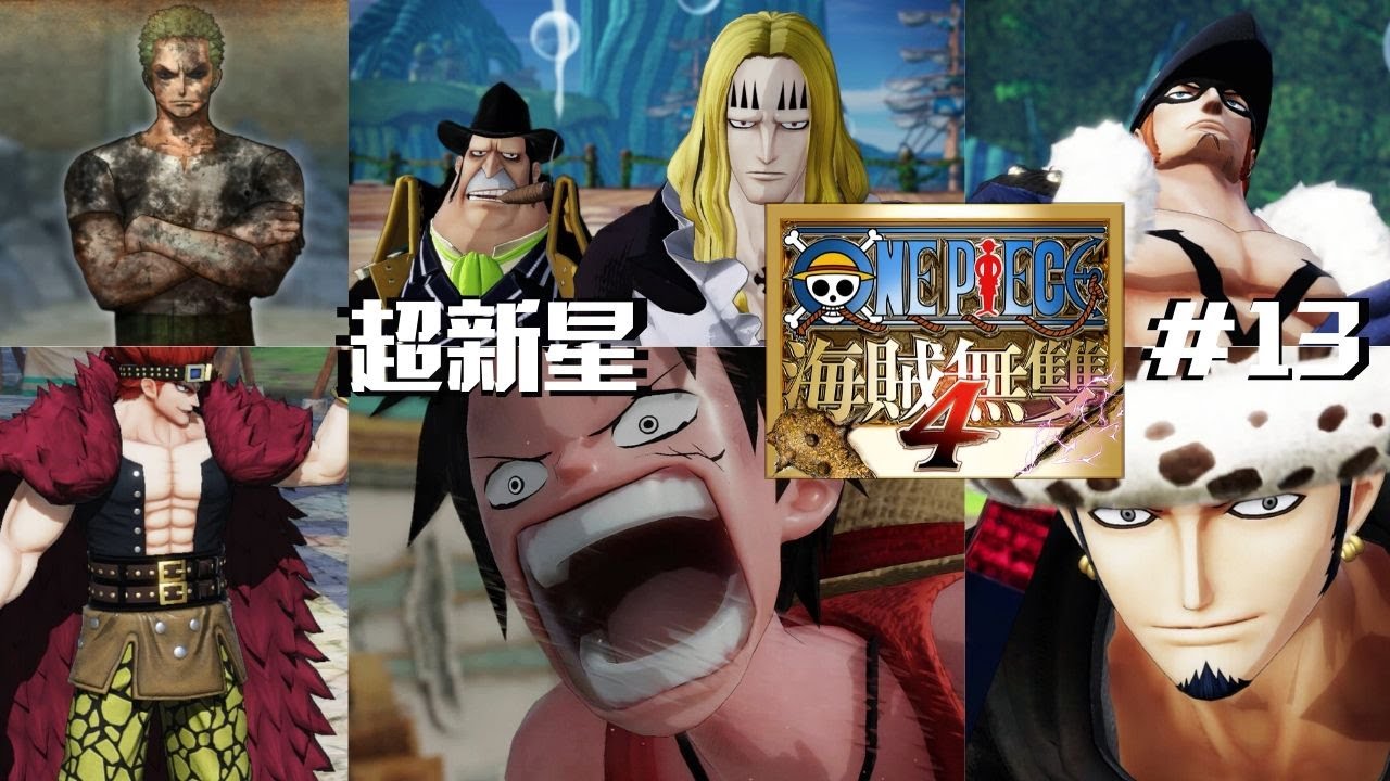香波地群岛的超新星们 13 One Piece Pirate Warrior 4 海賊無雙4 Gameplay Youtube