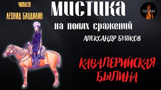 Мистика На Полях Сражений: Кавалерийская Былина (Автор: Александр Бушков).