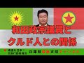 クルド人問題と和田政宗議員の関係を考える
