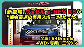 【新登場】ヴェゼル e:HEV RSが“都会最速の実用スポーツ”だった!全高1545mm&4WD×専用ローダウン | #ホンダ #ヴェゼル #hondavezel
