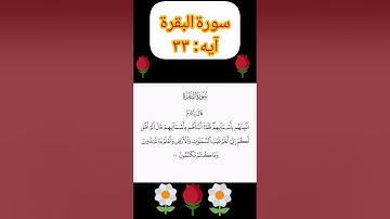 من روائع المصحف المرتل | سورة البقرة  ايه ٣٣ #قران #قرآن #قران_كريم #روائع #كروان