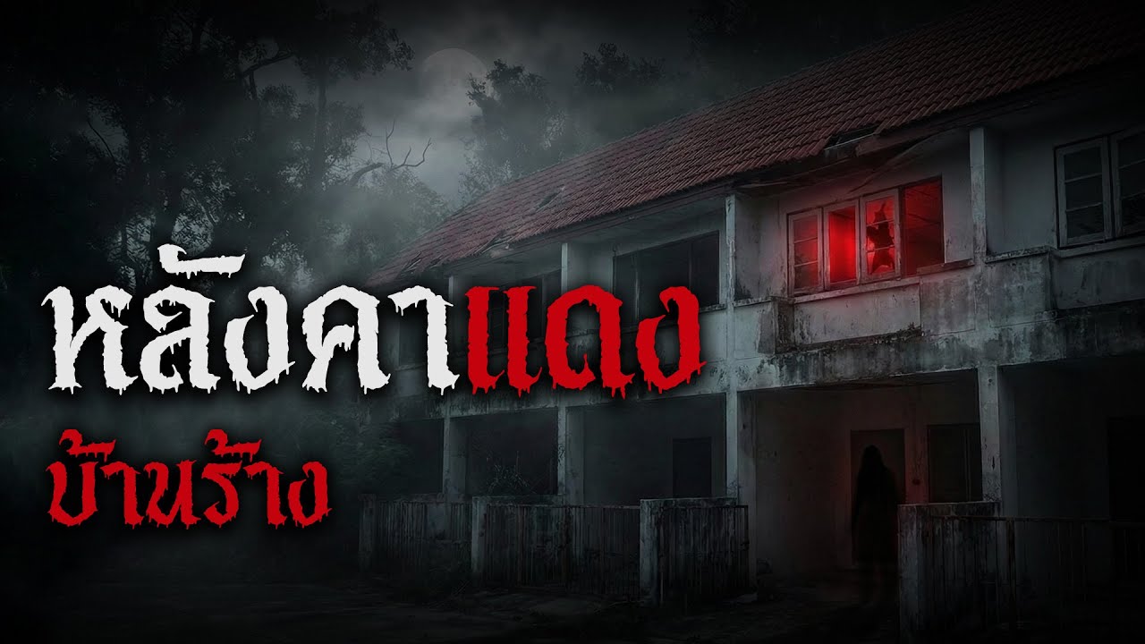 ทักแล้วโดน! ตำนานบ้านร้างหลังคาแดง อย่าทักถ้าไม่อยากตาย | เรื่องเล่าผี