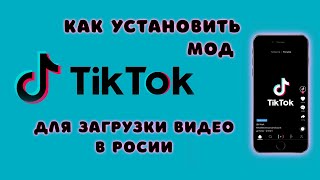 Как ЗАГРУЖАТЬ видео в ТИК ТОК в России