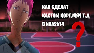 КАК УСТАНОВИТЬ КАСТОМ КОРТ, МЯЧ В NBA 2K14!?