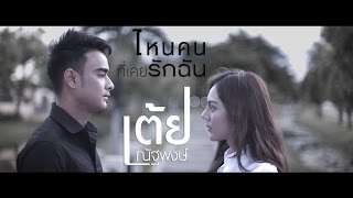 ไหนคนที่เคยรักฉัน - เต้ย ณัฐพงษ์ [Official Music Video] chords