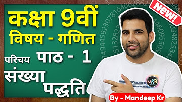 Class 9  ex 1 संख्या पद्धति Se parichay || Number system in hindi || NCERT CBSE || MKR @GREENBoard