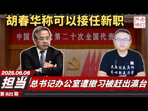 擔當:胡春華講話稱可以接任新職,總書記辦公室遭撤習被趕出瀛台,習最新反撲中南海新家大戲上演。 《老燈開講第921期》