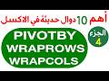 اكسل | PIVOTBY | WRAPCOLS | WRAPROWS