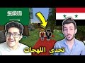 تحدي اللهجات في ماينكرافت : السعودية vs السورية ( مع باسل ستوب )