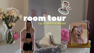ROOM TOUR: тур по моей комнате 🪩✨🧺