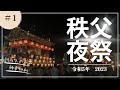 秩父夜祭2023〜神幸行列・秩父市長〜