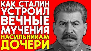 картинка: ЧТО СТАЛИН СДЕЛАЛ С НАСИЛЬНИКАМИ ДОЧЕРИ — САМАЯ СТРАШНАЯ МЕСТЬ В ИСТОРИИ СССР!