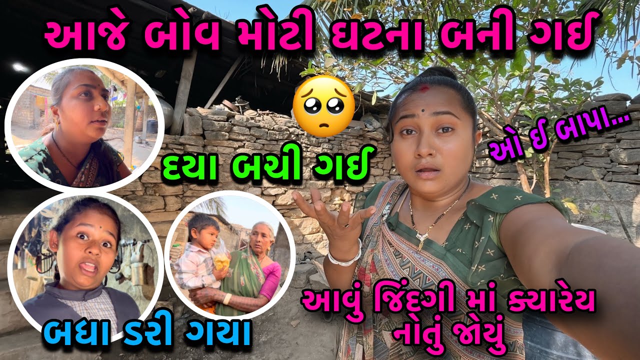 બોવ મોટી ઘટના બની ગઈ🤷‍♀️| દયા બચી ગઈ🥺| Omg | Familyvlog | dayachanduvlog