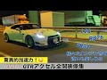 (東大阪PA)驚異的加速をするGTR特集 総勢50台のアクセル全開サウンド映像集