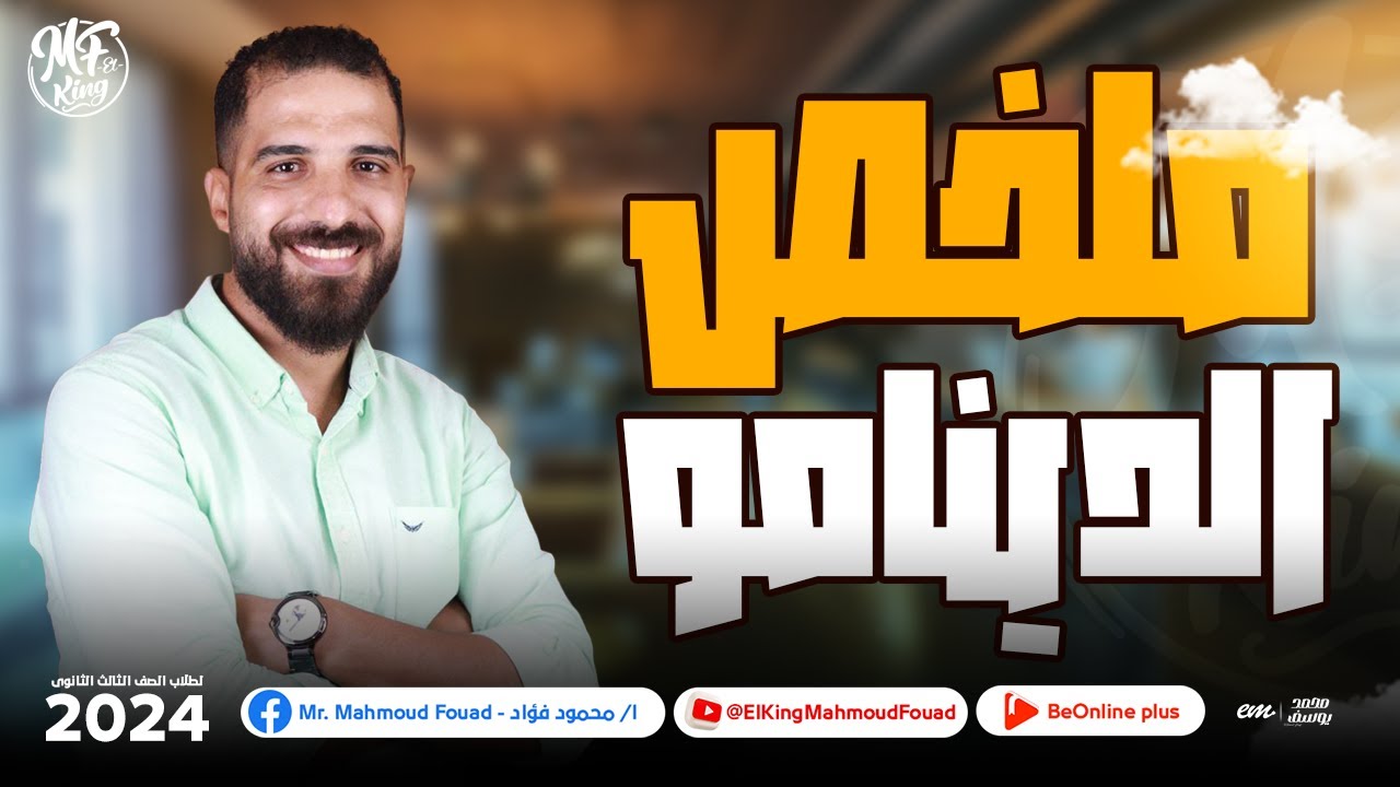 ملخص الدينامو فى الفيزياء لطلاب 3 ثانوى  |  مستر محمود فؤاد 🔥