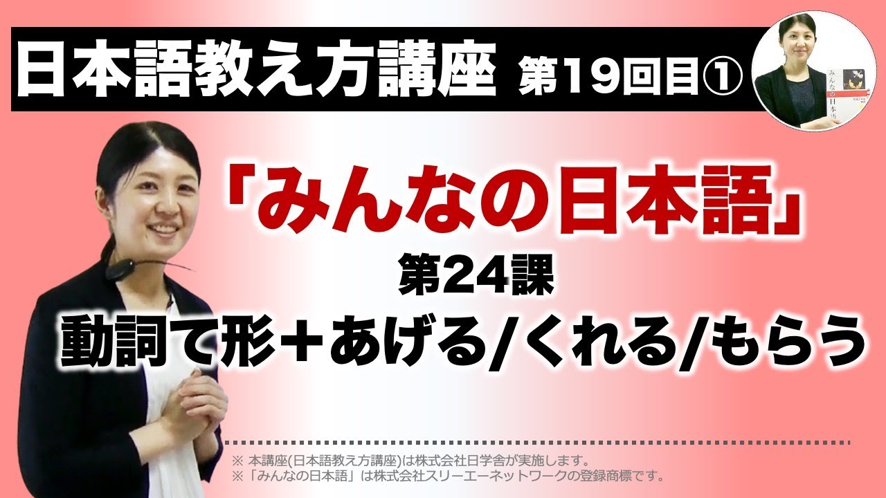 みんなの日本語24課【動詞て形＋あげる／くれる／もらう】『日本語教え方講座』第19回目①授業(切り抜き) / 日本語教師養成 / 日本語教育 / 模擬授業 / 教案 [107]
