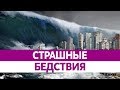 Самые СТРАШНЫЕ КАТАСТРОФЫ мира за 20 лет. Землетрясения, наводнения, цунами.