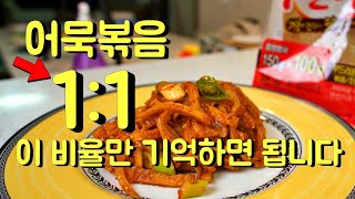 [어묵볶음] 이 비율로 양념해보세요 맛이 확~ 살아납니다 / 오뎅볶음, 어묵반찬