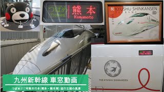 【車窓動画】JR九州 九州新幹線つばめ317号行き(博多～熊本) 進行右側の風景