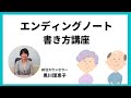 【エンディングノート書き方講座】