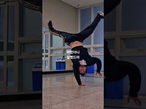 #maskoff #dance #dancer #bboy #bboying #breaking #powermove #combination #movement #acrobatics #연습
