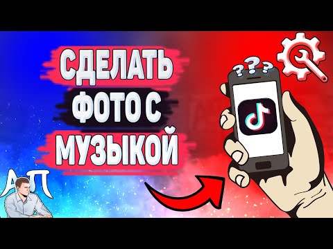 Как сделать фото с музыкой в Тик Токе? Как добавить фото с музыкой в Tik Tok?