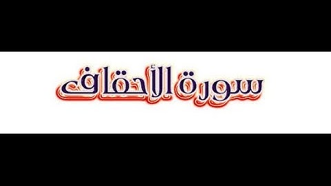 */ سُورَة الأحقاف \* - برواية الدُّوريِّ عن البَصْريّ / للشيخ المُقريء :  د.عبدالحكيم الشاعر