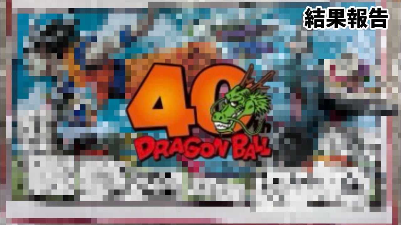 感動】一番くじドラゴンボール40周年引いてきた結果発表&開封