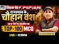 राजस्थान इतिहास : चौहान वंश TOP 100 MCQ | New Pattern Questions 2026