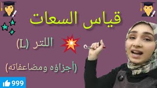 قياس السعات: اللتر (أجزاؤه ومضاعفاته)-أسهل طريقة لحفظ جدول التحويلات