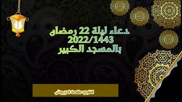 دعاء ليلة 22 رمضان 2022/1443 من المسجد الكبير للقارئ : طلحة الدريوش
