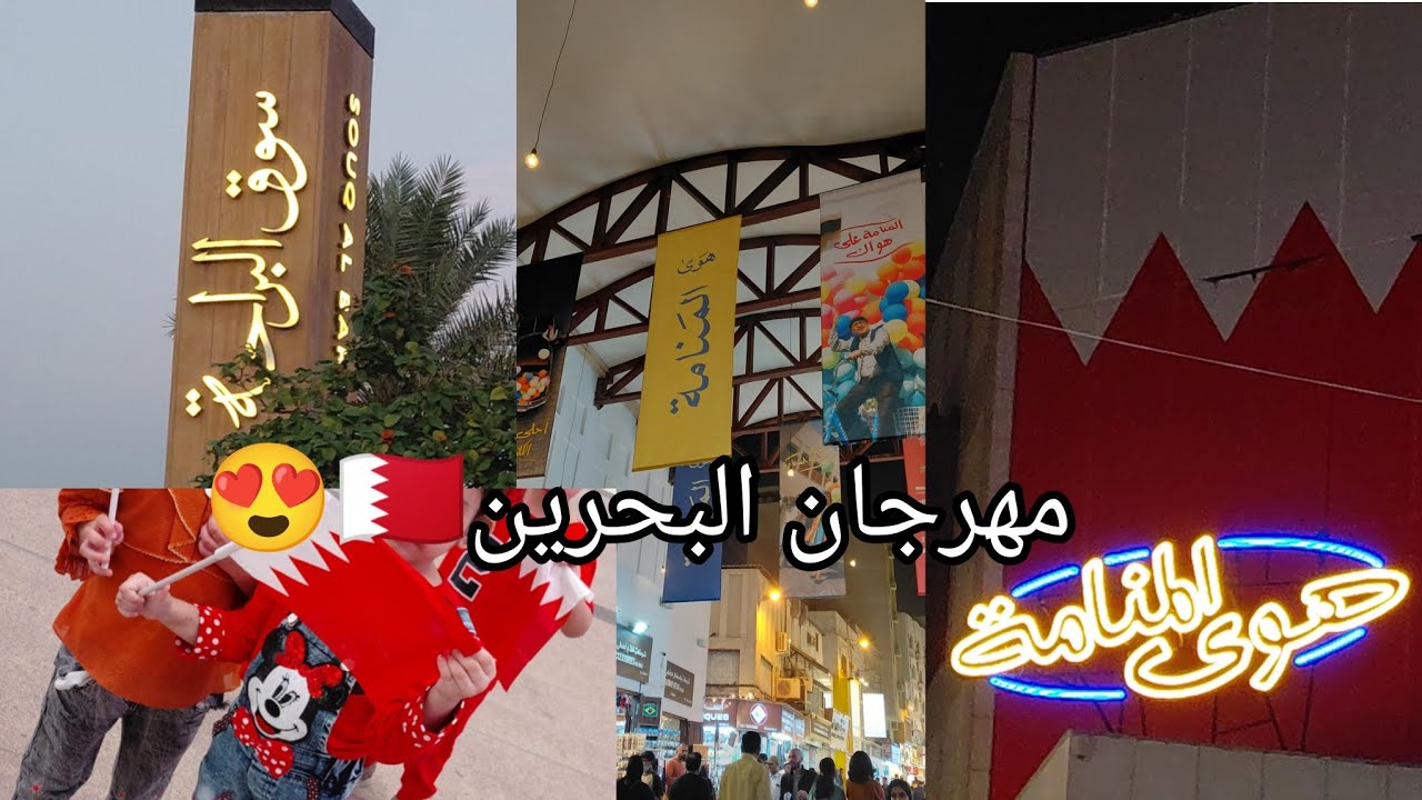 أجواء عيد الوطني البحرين 🇧🇭 | سوق البراحه |مهرجان هوى المنامة 