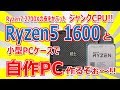 Ryzen7の皮をかぶったジャンクCPU Ryzen5 1600と小型PCケースで自作PC作るぞぉ～!!