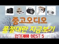 중고오디오 추천, 요즘 이거 산다던데 가성비 TOP5