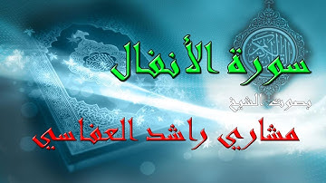 ۩ سورة الأنفال ۩ مشاري بن راشد العفاسي