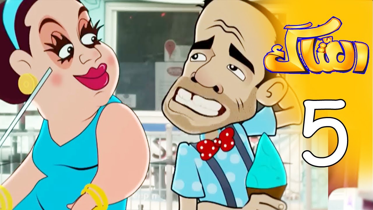 العتاك الجزء الاول - الحلقة 5