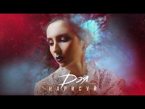 Дэя - Нарисуй (Lyrics Video), 2022