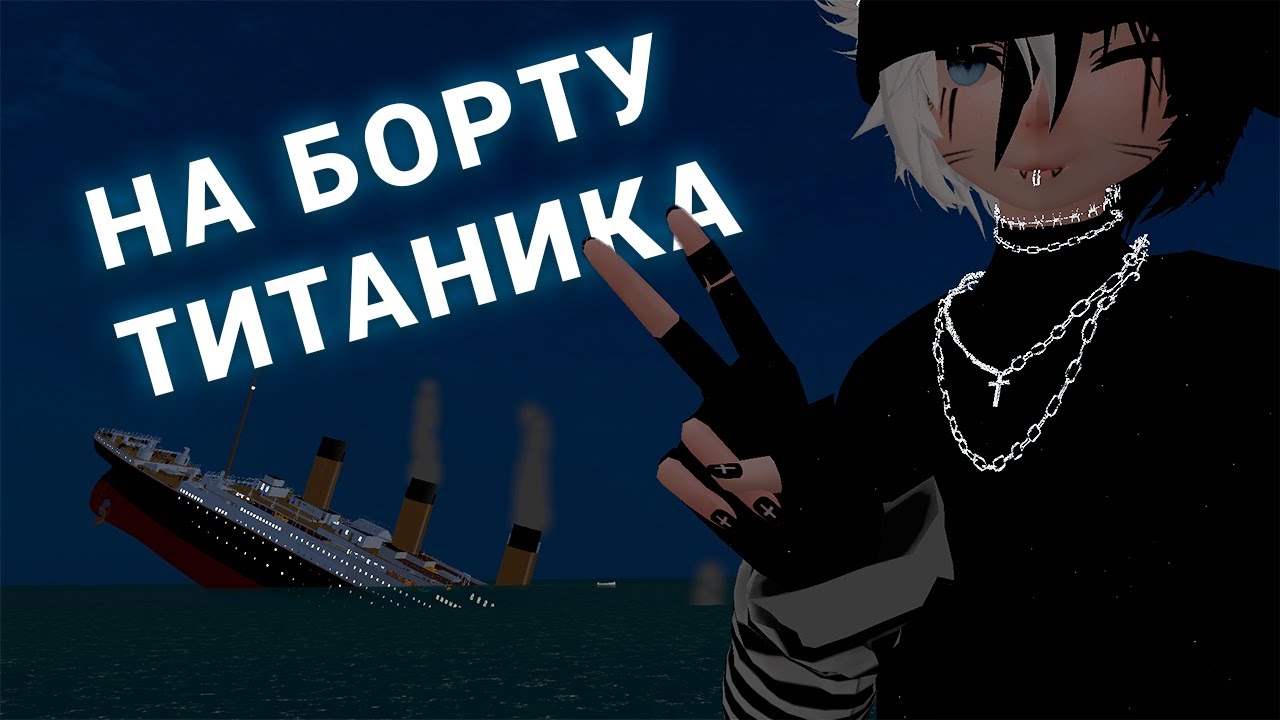 VRCHAT TITANIC SINKING - Наблюдаем за виртуальным крушением Титаника.