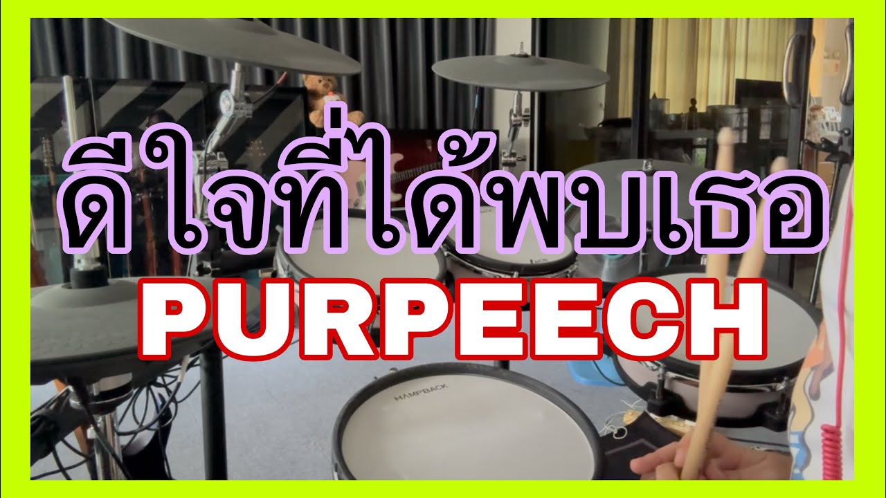 ดีใจที่ได้พบเธอ - PURPEECH (DRUM COVER)