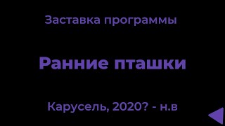 Заставка Программы Ранние Пташки Карусель 2020? - Нв